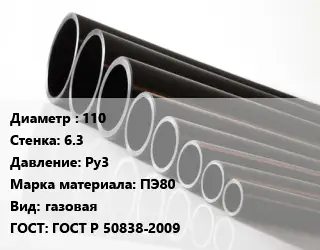 Труба полиэтиленовая 110х6.3 Ру3 ПЭ80 газовая ГОСТ: ГОСТ Р 50838-2009
